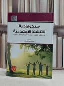 سيكولوجية التنشئة الاجتماعية / محمد ابو جادو