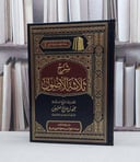 شرح ثلاثة الاصول / محمد صالح العثيمين