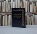 مجالس احاديث فضائل الاعمال / تأليف وقف مركز تدوين / السعودية