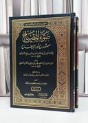 ضوء المصباح شرح زيتونة الالقاح للشرنبلالي 2/1 / محمد علي علي اسكندر الحسيني / تحقيق: عبد المحسن طه يونس العبادي
