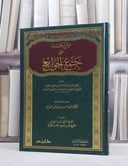 الشرح الجديد على جمع الجوامع/ تأليف عبد الكريم الدبان/ اعتني به صلاح ساير العبيدي