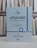 الدعوة النجدية والصراع الفكري / تأليف مركز سلف للبحوث والدراسات/ إشراف محمد ابراهيم حسن السعيدي