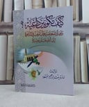 كيف تكونين داعية /تاليف سارة ابراهيم المسعود