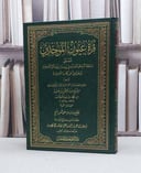 قرة عيون الموحدين المسمى خاتمة البحر المفيد / تأليف - عبدالرحمن حسن عبدالوهاب 