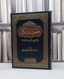 جهود المالكية في تقرير توحيد العبادة / عبد الله فهد العرفج
