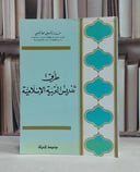طرق تدريس التربية الاسلامية / عابد توفيق الهاشمي