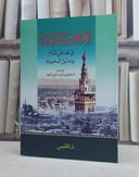 الاربعون النبوية في فضائل الشام ودمشق المحمية / محمد مطيع الحافظ