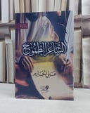 الشاعر الطموح / تأليف علي الجارم