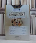 الكلام الاسماعيلي خمسة كتب اسماعيلية في التوحيد والباطن ومكاسرة الاضداد/ تأليف مجموعة مؤلفين/ اعتني بها و علق حواشيها عبد الرزاق محمد