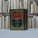القواعد الكبرى او قواعد الاحكام في اصلاح الانام 2/1 / تأليف العز بن عبد السلام /  محمد انسان فرحات/ تحقيق 