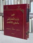 معجم علماء اللغة والنحو بالمغرب الاقصى  2/1 / الحسين زروق / عزيز الخطيب / عبد اللطيف الخلابي