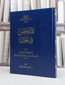الملخص في الجدل / تأليف ابراهيم علي يوسف الفيروزابادي الشيرازي / تحقيق احمد محمد عروبي
