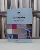 يا اهل الكتاب تعالوا الى كلمة سواء / احمد القاضي