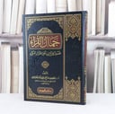 جمال القراء فصول في آداب اهل القرآن الكريم / تأليف : إبراهيم صالح الحميضي