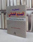 تحطيم الصنم العلماني / محمد الشريف