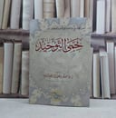 حمى التوحيد- تأليف مسفر سعيد آل مطيع لسلوم