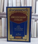 الفروق بين مذهب اهل السنة والجماعة والمذاهب المخالفة له/ كتبه صالح محمد السويح