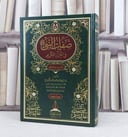 صفات النبي صلى الله عليه وسلم في القرآن الكريم / تأليف ايمان عبد الله العمودي 