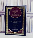 قرة العين بشرح ورقات امام الحرمين / تأليف محمد بن محمد بن عبد الرحمن الحطاب الرعيني / تحقيق جمال بن مسعود حاروش