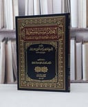 اعلام السنة المنشورة لاعتقاد الطائفة الناجية المنص / حافظ احمد الحكمي / تحقيق:احمد علي علوش مدخلي