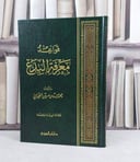قواعد معرفة البدع / تأليف : محمد حسين الجيزاني