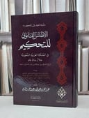 الاطلس القانوني للتحكيم في المملكة العربية السعودي / عبد العزيز السليم