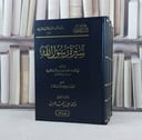 سيرة رسول الله لابن هشام البصري 4/1 / تأليف عبد الملك بن هشام البصري / تحقيق حسين عكاشة رمضان