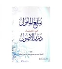 مبلغ المامول في اختصار درر الاصول / احمد محمد الجكني