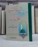 السيرة النبوية في تغريدات / موسى راشد العازمي