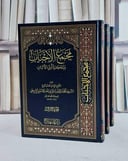 مجمع الاحباب وتذكرة اولي الالباب 3/1/ تأليف الشريف محمد بن الحسن بن عبد الله الحسيني الواسطي