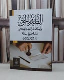 الظفر بالحق واحكامه في الفقه الاسلامي / عبد الله محمد عيسى