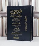 فتح المجيد شرح كتاب التوحيد 1/2 ومعه القول السديد / عبد الرحمن حسن الشيخ