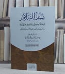 سبل السلام فيما لا ينبغي للمسلم جهله من العقيدة والسيرة والآداب والاحكام/ تأليف عبد الله عمر البكري