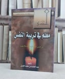 معلم في تربية النفس / عبد اللطيف الحسن