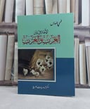 الاخلاق بين العرب والغرب / تأليف: فهمي المدرس