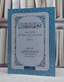 شعر المياه والجبال في معجم ما استعجم لعبد الله بن عبد العزيز البكري / تأليف: محمود محمد العامودي