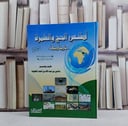 اطلس الحج والعمرة تاريخا وفقها  / تأليف :  سامي المغلوث