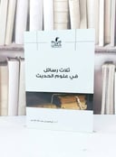 ثلاث رسائل في علوم الحديث / ابراهيم عبد الله اللاحم
