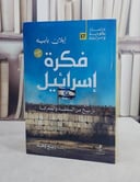 فكرة اسرائيل تاريخ من السلطة والمعرفة/ تأليف ايلان بابيه/ تحقيق ربيع وهبة