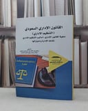 القانون الاداري السعودي التنظيم الاداري / سامح عبد الله محمد