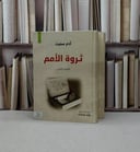 ثروة الأمم 2/1 / آدم سميث / ترجمة :وليد شحاده