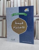 سلسلة تعزيز القيم 1 قيمة الاحترام / مؤسسة انس البناء
