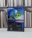 الايمان سلسلة تعليم الواجبات الدينية 1 / عبد المجيد الزنداني