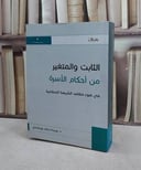 الثابت والمتغير من احكام الاسرة في ضوء الشريعة / يمينة ساعد بوساعدي