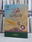 الحوار في السيرة النبوية / محمد ابراهيم الحمد