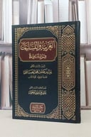العربية واللسانيات قراءة ناقدة / يوسف خلف العيساوي / تحقيق:غانم قدوري الحمد