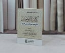 متن التوحيد (جيب) / تأليف محمد عبد الوهاب / دار طيبة 