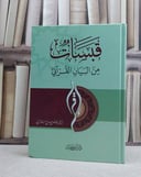 قبسات من البيان القرآني - تأليف فاضل السامرائي 