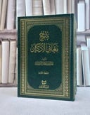 شرح معاني الاذكار 3/1/ تأليف خالد عثمان السبت