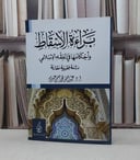 براءة الاسقاط واحكامها في الفقه الاسلامي / عبد الله محمد عيسى